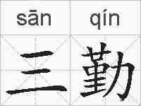 三勤的拼音