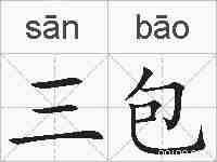 三包的拼音