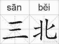 三北的拼音