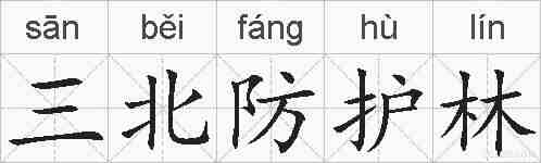 三北防护林的拼音
