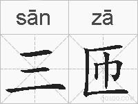 三匝的拼音