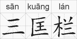 三匡栏的拼音