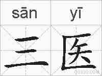 三医的拼音