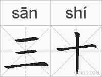 三十的拼音