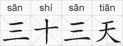 三十三天的拼音