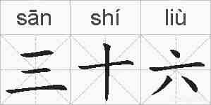 三十六的拼音