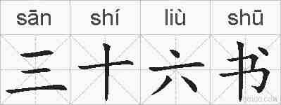 三十六书的拼音