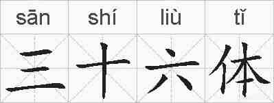 三十六体的拼音