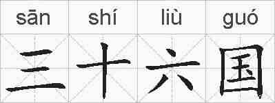 三十六国的拼音