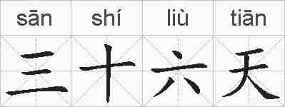 三十六天的拼音