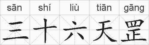 三十六天罡的拼音