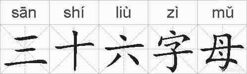 三十六字母的拼音