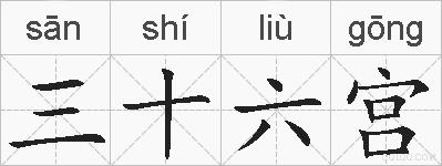 三十六宫的拼音