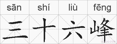 三十六峰的拼音