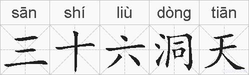 三十六洞天的拼音