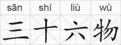 三十六物的拼音