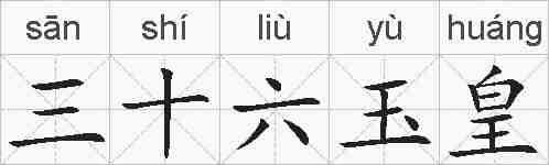 三十六玉皇的拼音