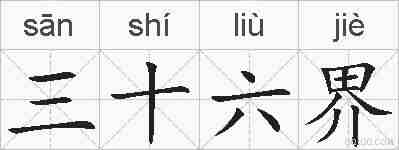 三十六界的拼音