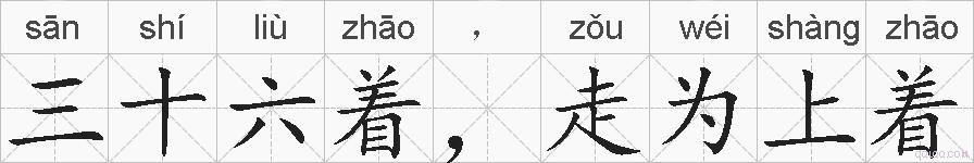 三十六着，走为上着的拼音