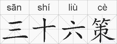 三十六策的拼音