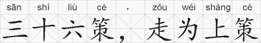 三十六策，走为上策的拼音