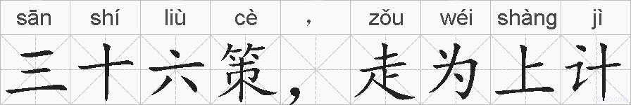 三十六策，走为上计的拼音