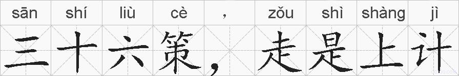三十六策，走是上计的拼音