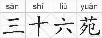 三十六苑的拼音