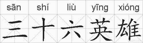 三十六英雄的拼音