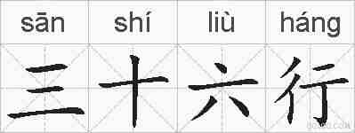 三十六行的拼音
