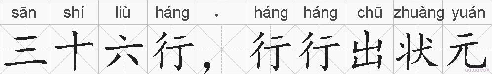 三十六行，行行出状元的拼音