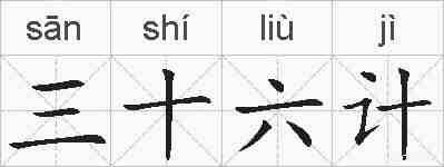 三十六计的拼音