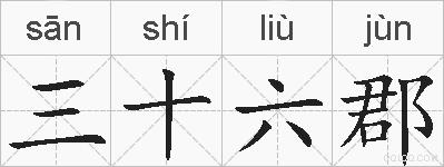 三十六郡的拼音