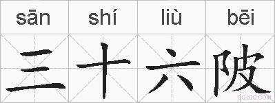 三十六陂的拼音