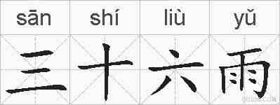 三十六雨的拼音