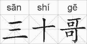 三十哥的拼音