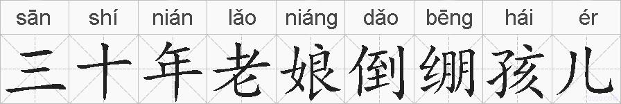 三十年老娘倒绷孩儿的拼音