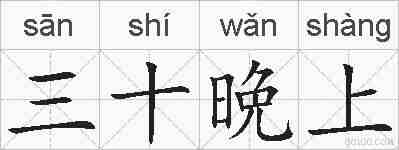 三十晩上的拼音