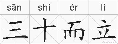 三十而立的拼音