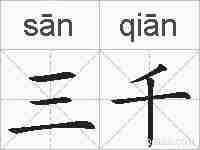 三千的拼音