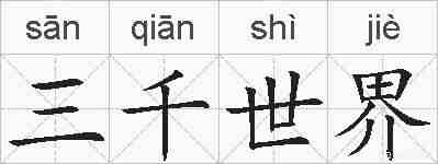 三千世界的拼音