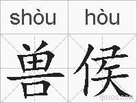 兽侯的拼音