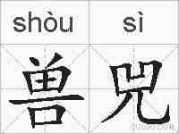 兽兕的拼音