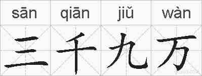 三千九万的拼音