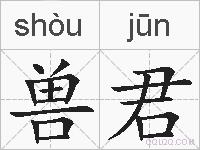 兽君的拼音