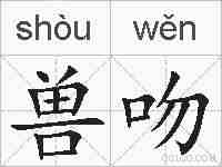 兽吻的拼音