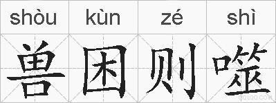 兽困则噬的拼音