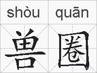 兽圈的拼音