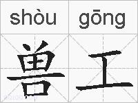 兽工的拼音