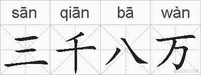 三千八万的拼音